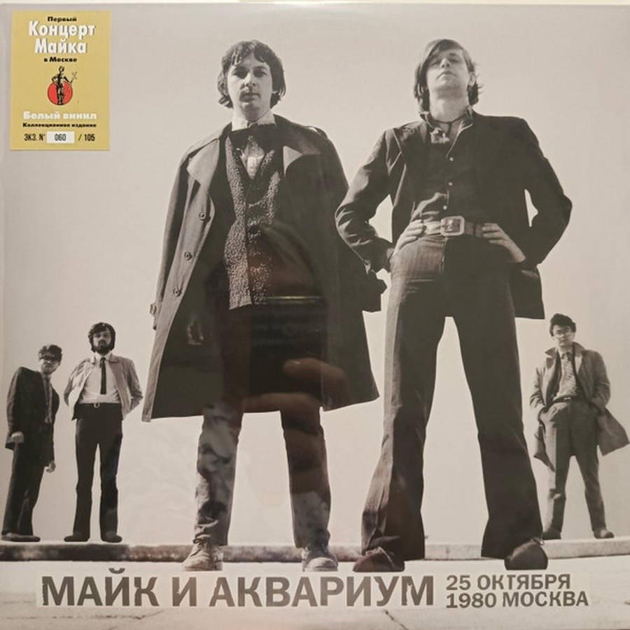 Майк И Аквариум – 25 октября 1980. Москва (2LP white)